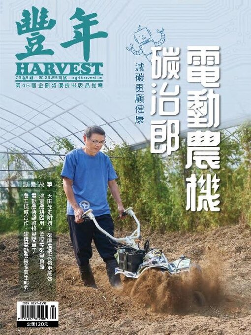 Title details for Harvest 豐年雜誌 by Acer Inc. - Available